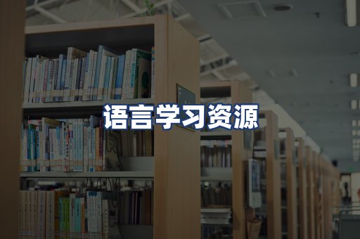 语言学习资源
